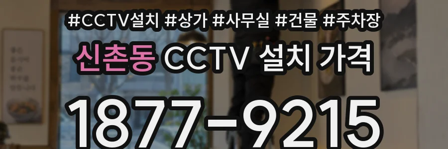 신촌동 CCTV 설치 가격