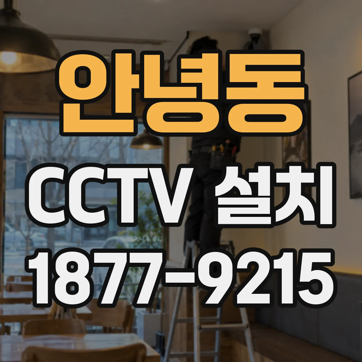 안녕동 CCTV 설치