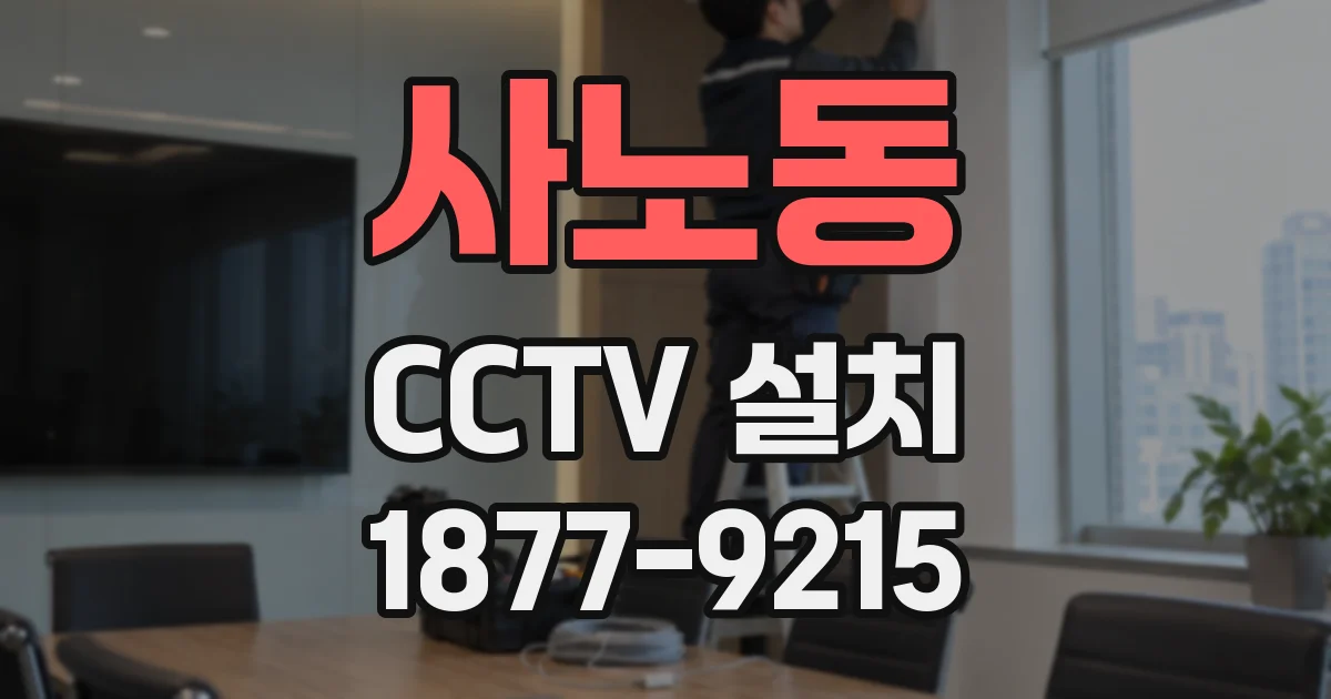 사노동 CCTV 설치