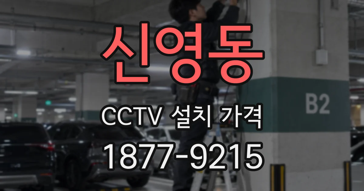 신영동 CCTV 설치 가격
