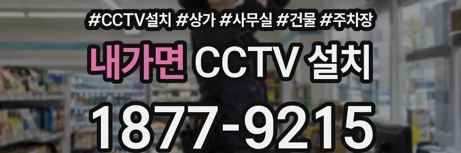 내가면 CCTV 설치