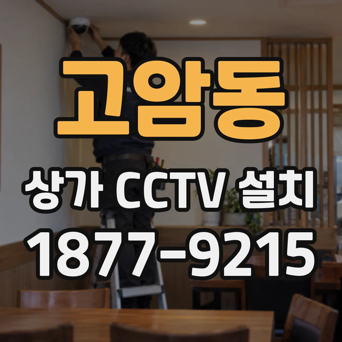 고암동 상가 CCTV 설치