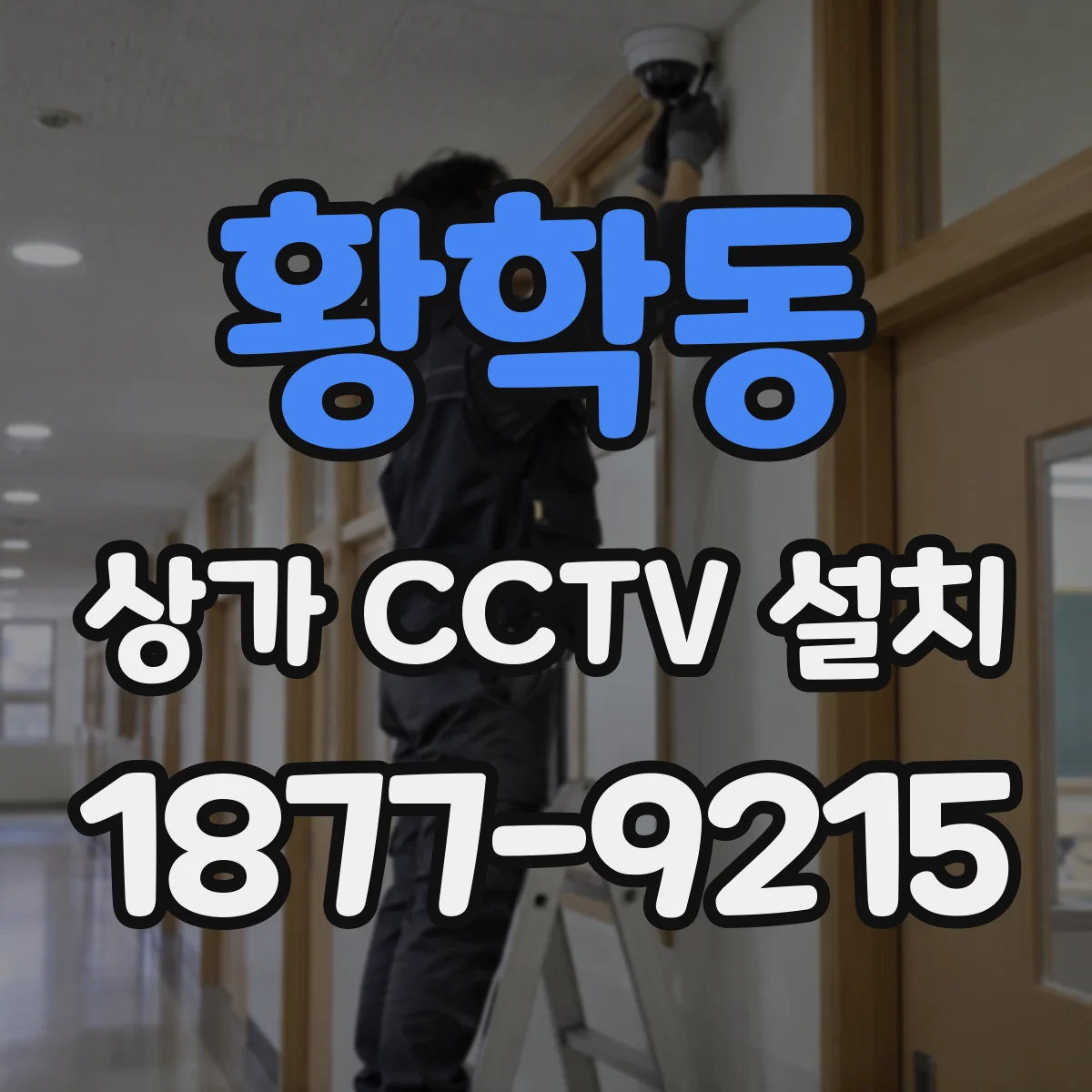 황학동 상가 CCTV 설치