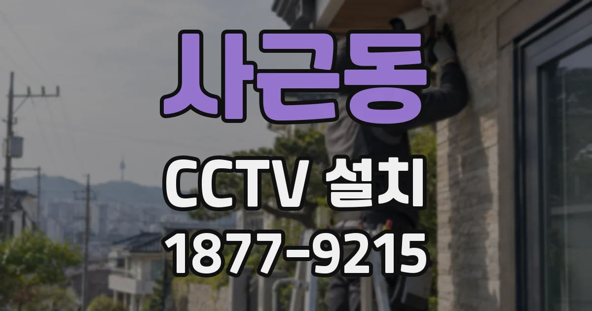 사근동 CCTV 설치