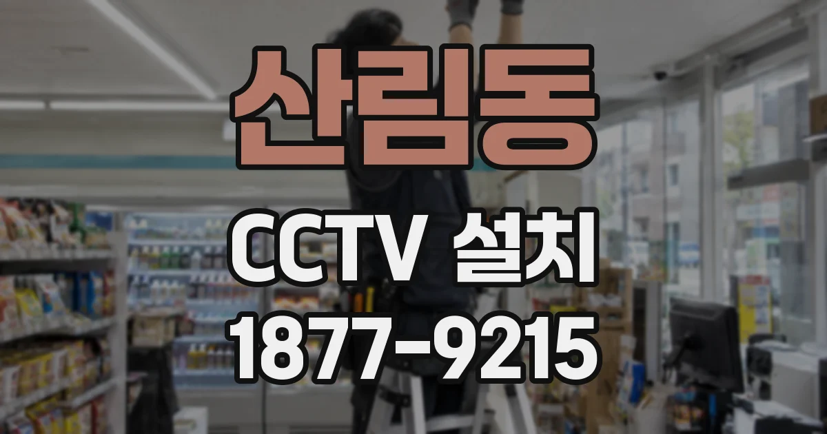 산림동 CCTV 설치