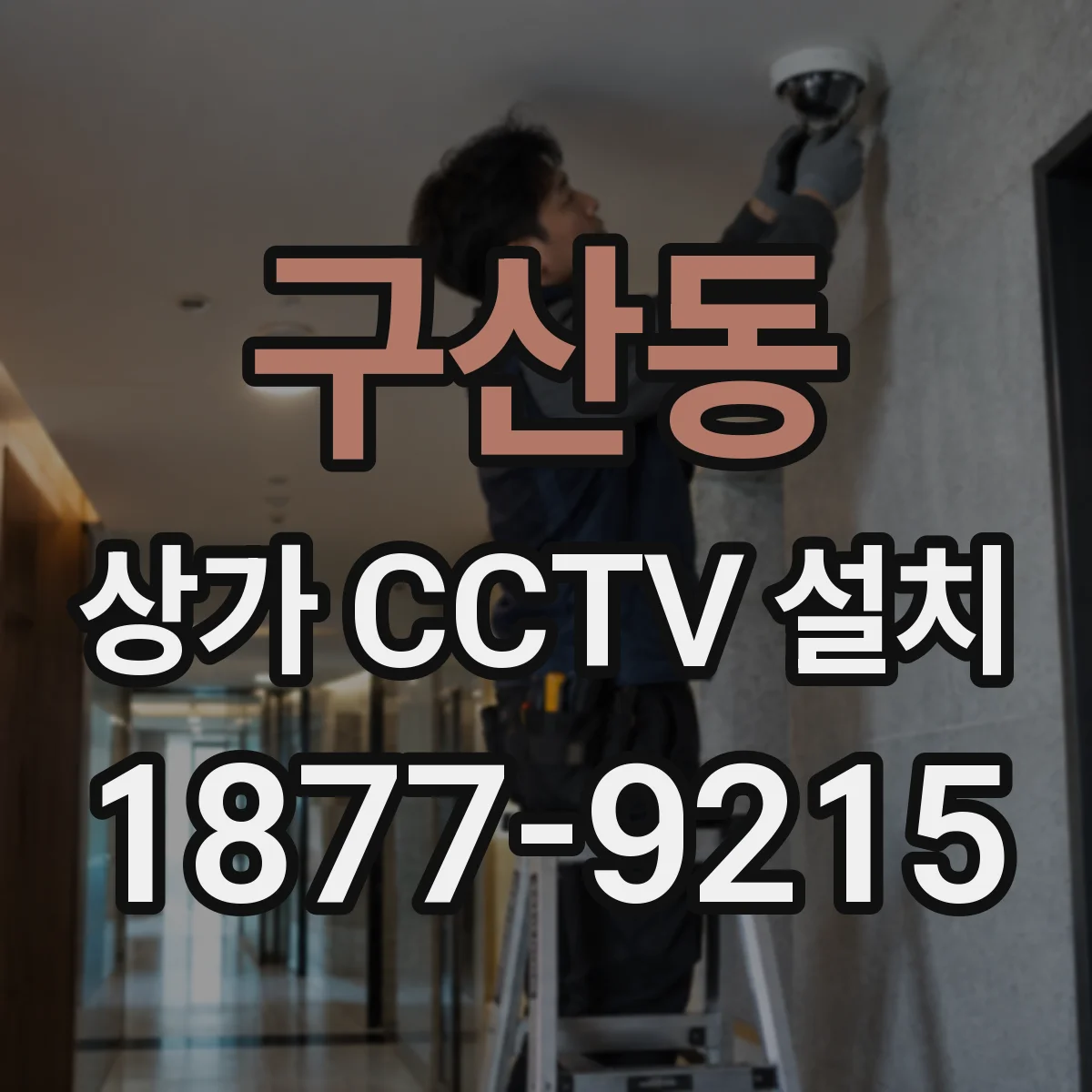 구산동 상가 CCTV 설치