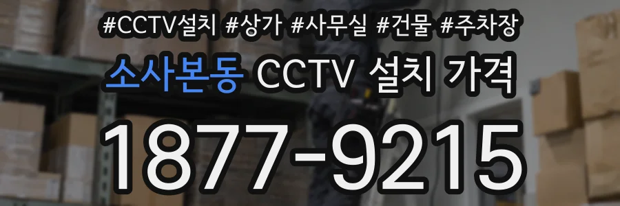 소사본동 CCTV 설치 가격