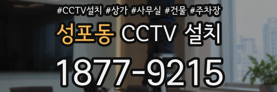 성포동 CCTV 설치