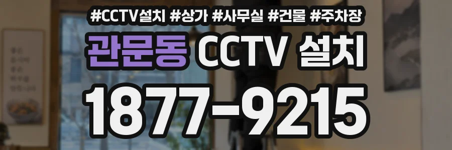 관문동 CCTV 설치