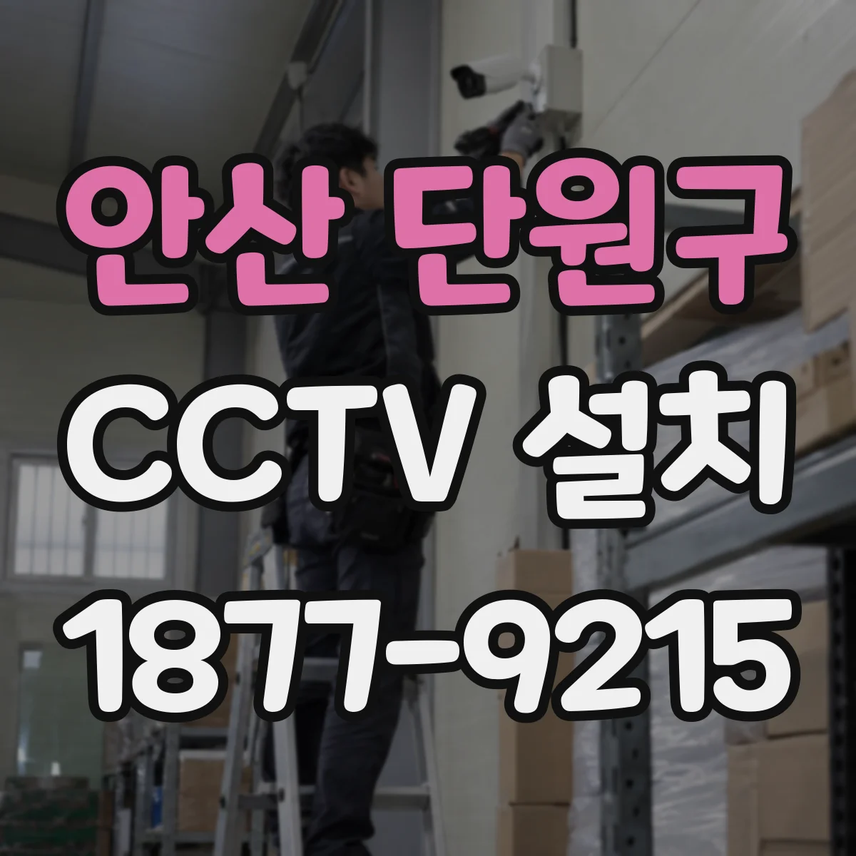 안산 단원구 CCTV 설치