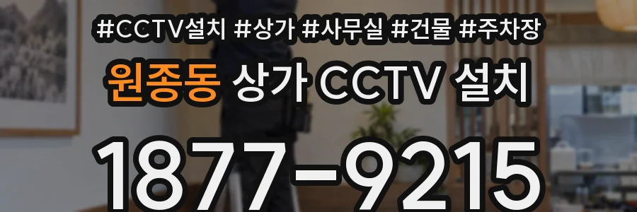 원종동 상가 CCTV 설치