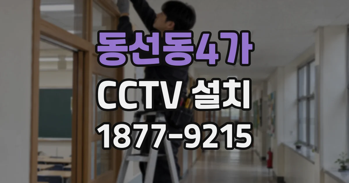 동선동4가 CCTV 설치
