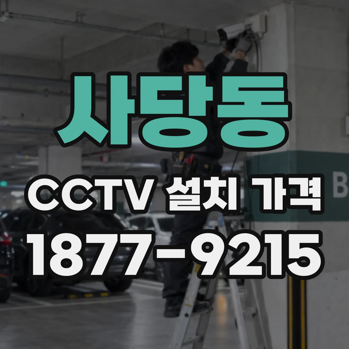 사당동 CCTV 설치 가격