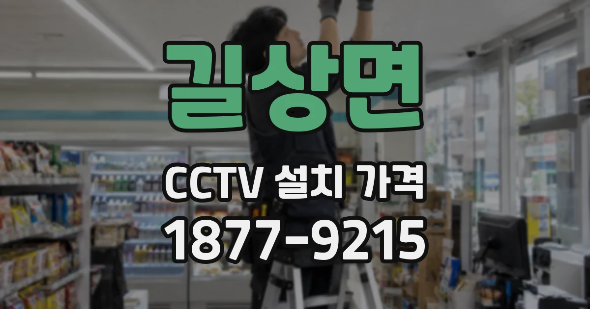 길상면 CCTV 설치 가격