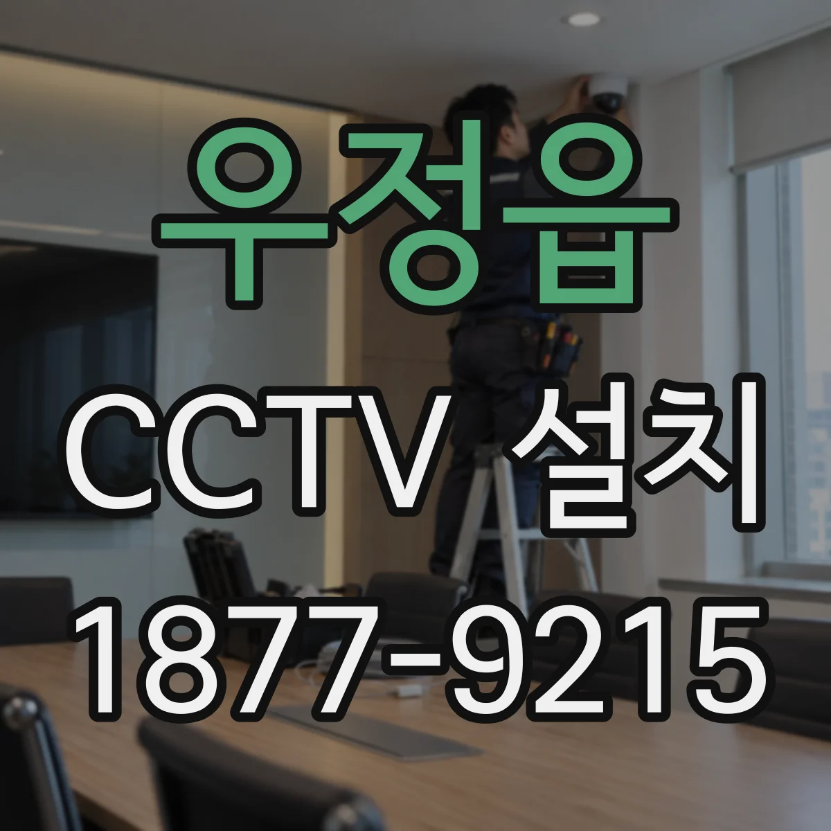 우정읍 CCTV 설치