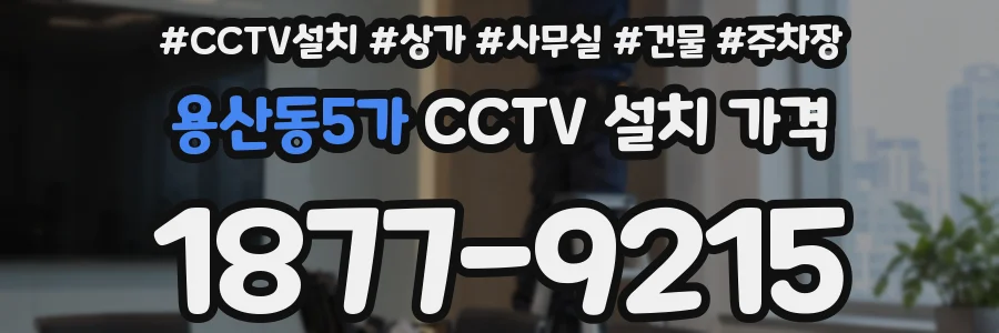 용산동5가 CCTV 설치 가격