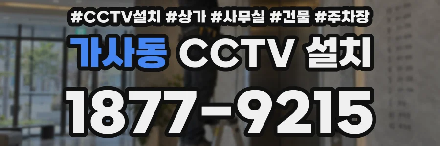가사동 CCTV 설치