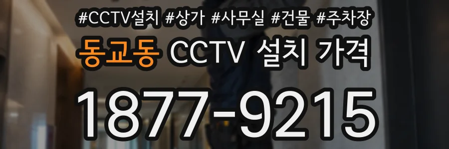 동교동 CCTV 설치 가격