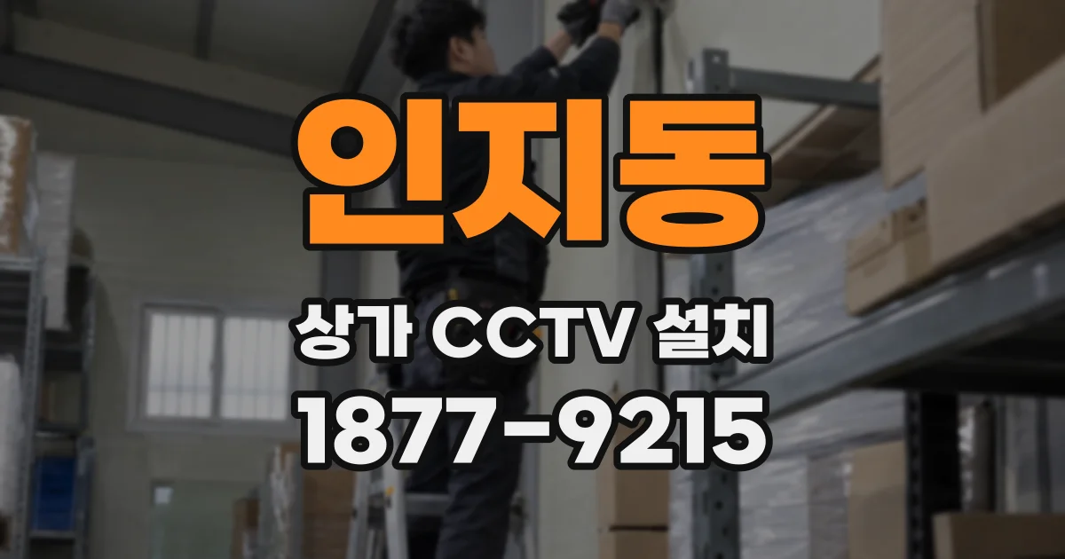 인지동 상가 CCTV 설치