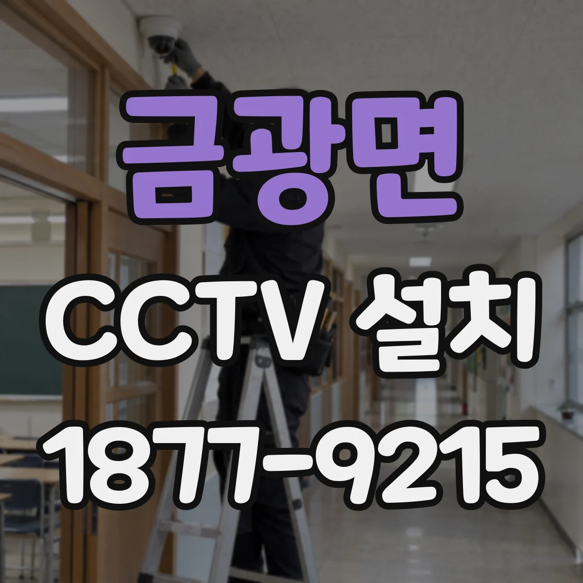 금광면 CCTV 설치