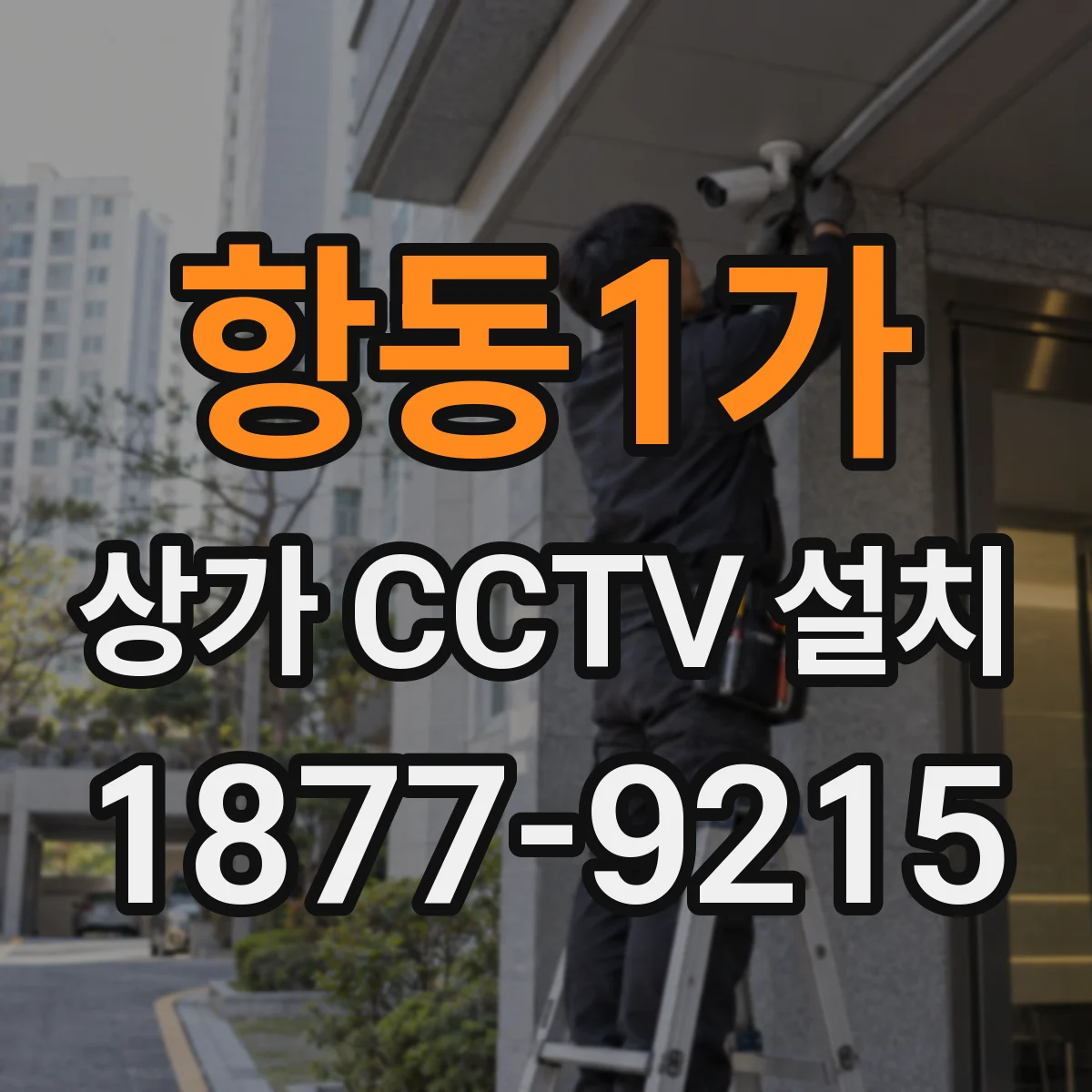 항동1가 상가 CCTV 설치