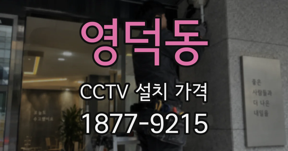 영덕동 CCTV 설치 가격