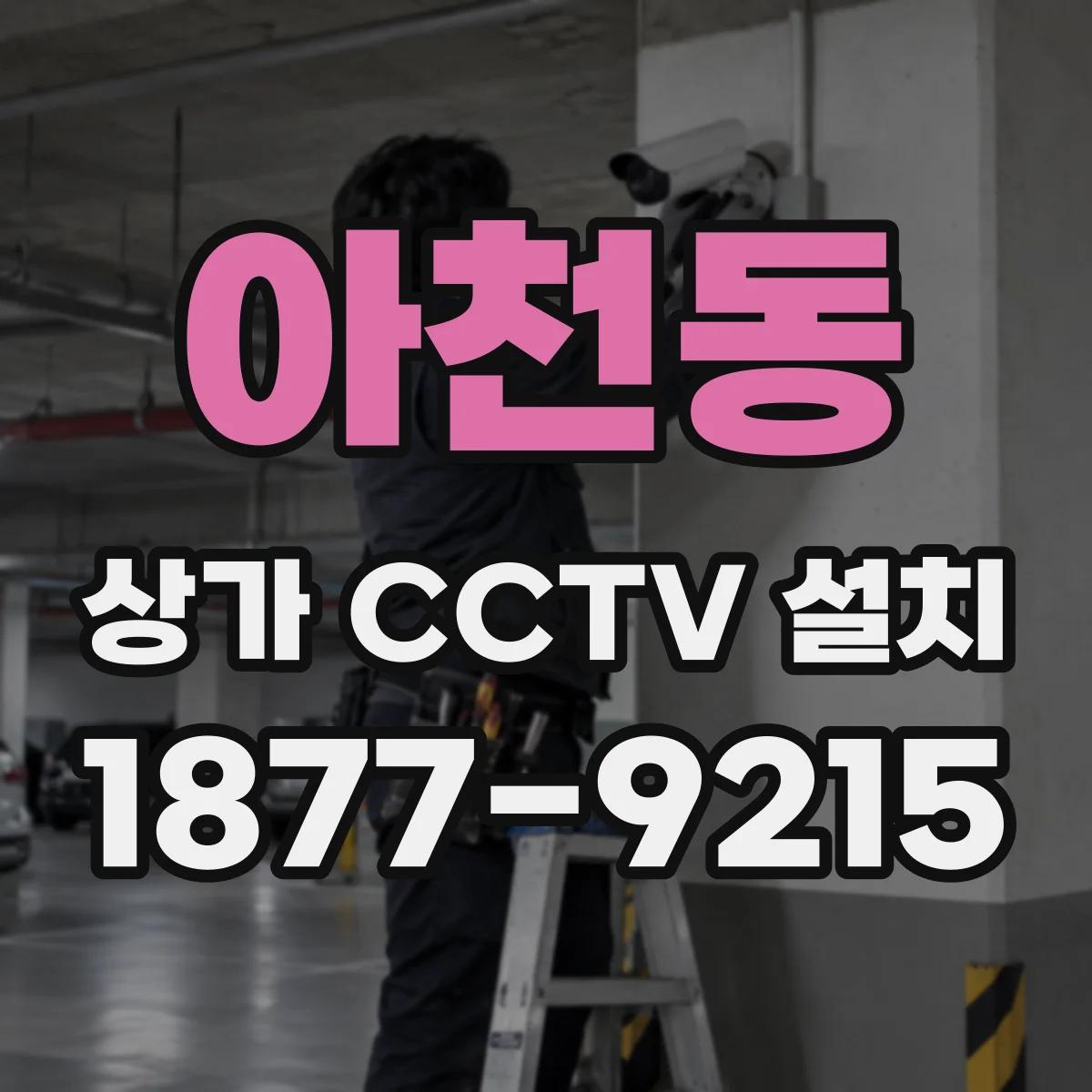 아천동 상가 CCTV 설치