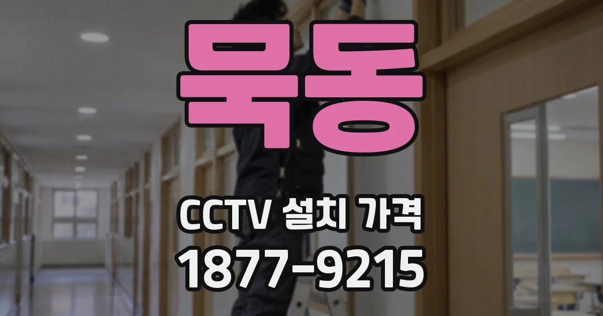 묵동 CCTV 설치 가격