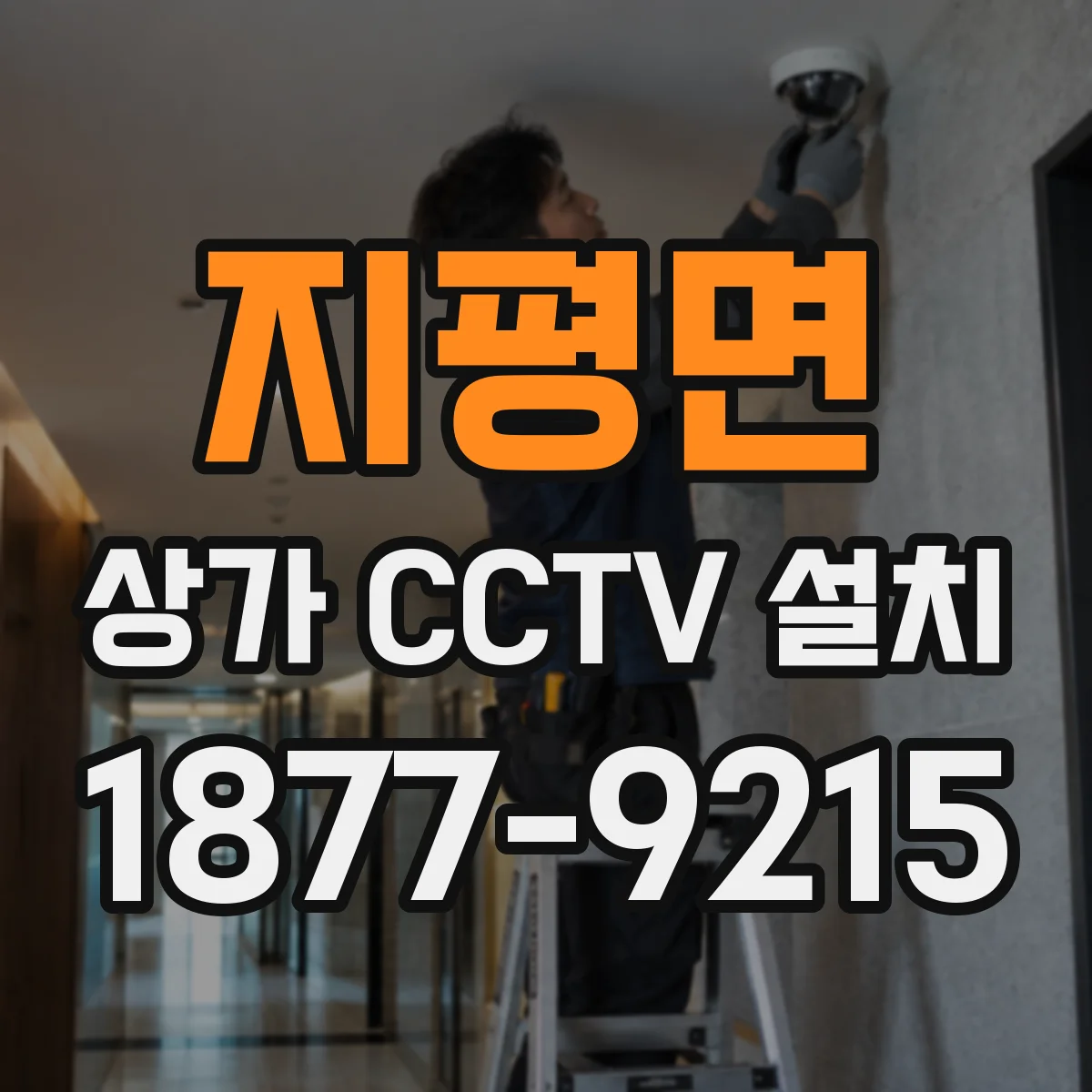 지평면 상가 CCTV 설치