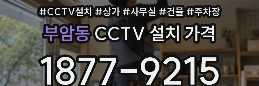 부암동 CCTV 설치 가격