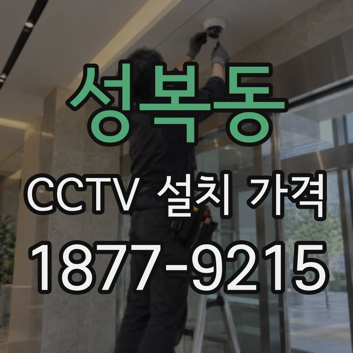 성복동 CCTV 설치 가격