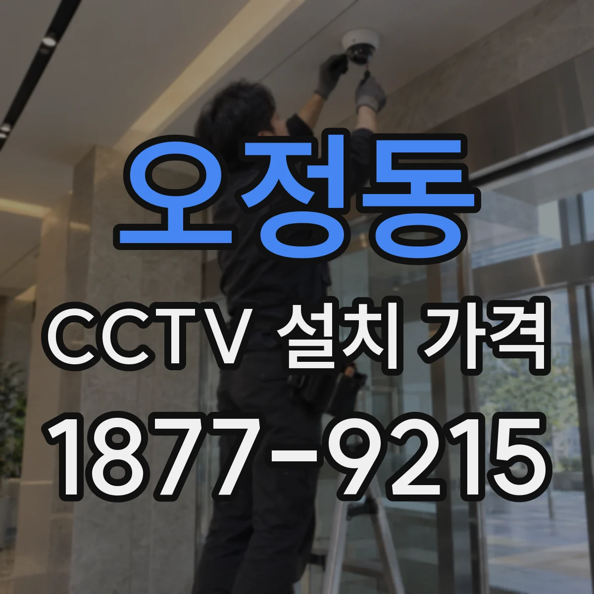 오정동 CCTV 설치 가격