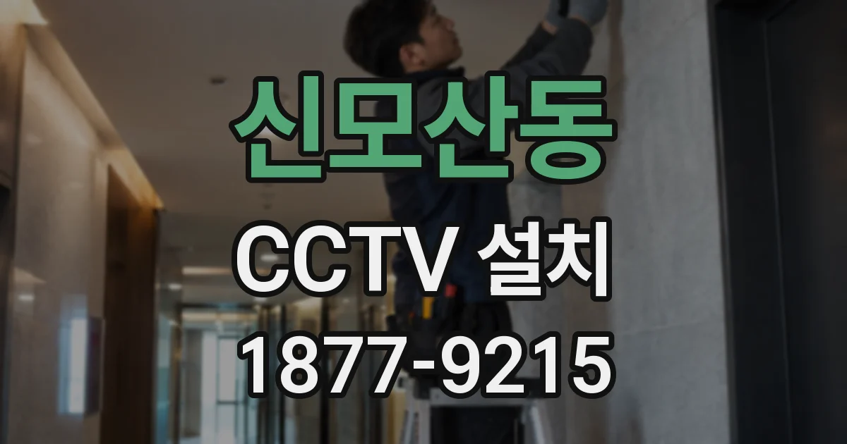 신모산동 CCTV 설치