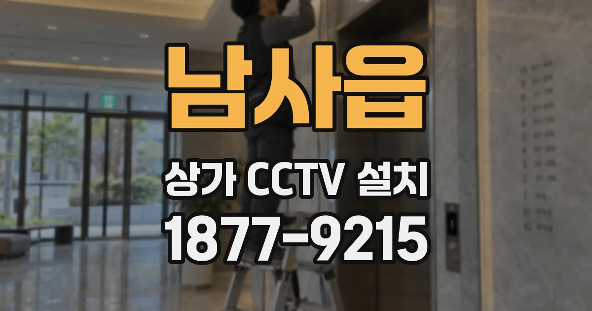 남사읍 상가 CCTV 설치