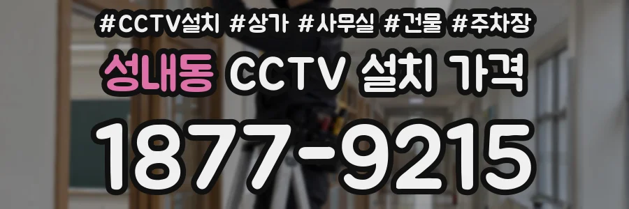 성내동 CCTV 설치 가격