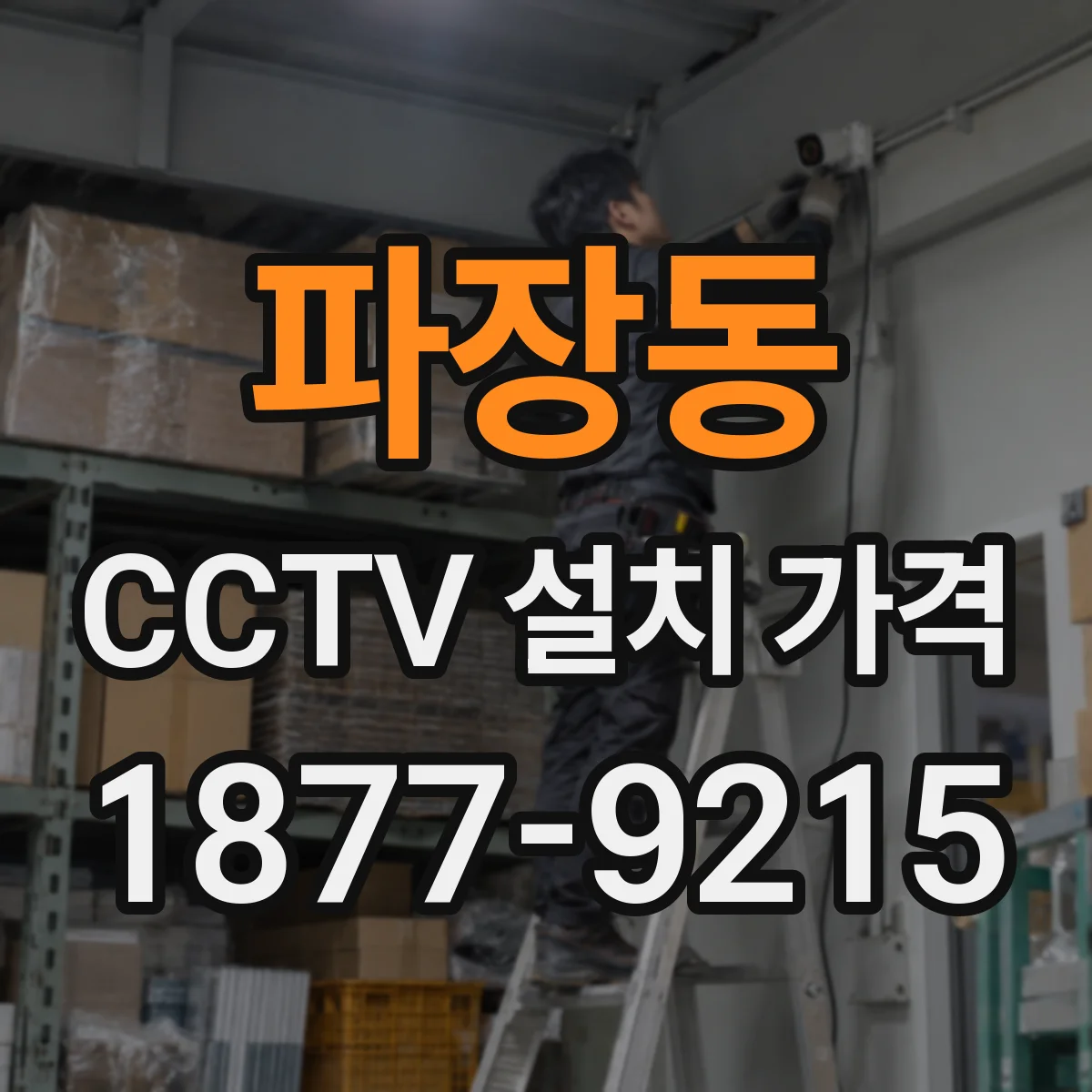 파장동 CCTV 설치 가격