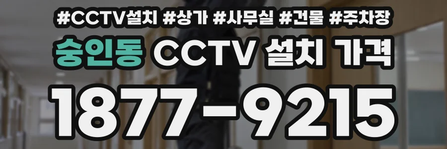 숭인동 CCTV 설치 가격