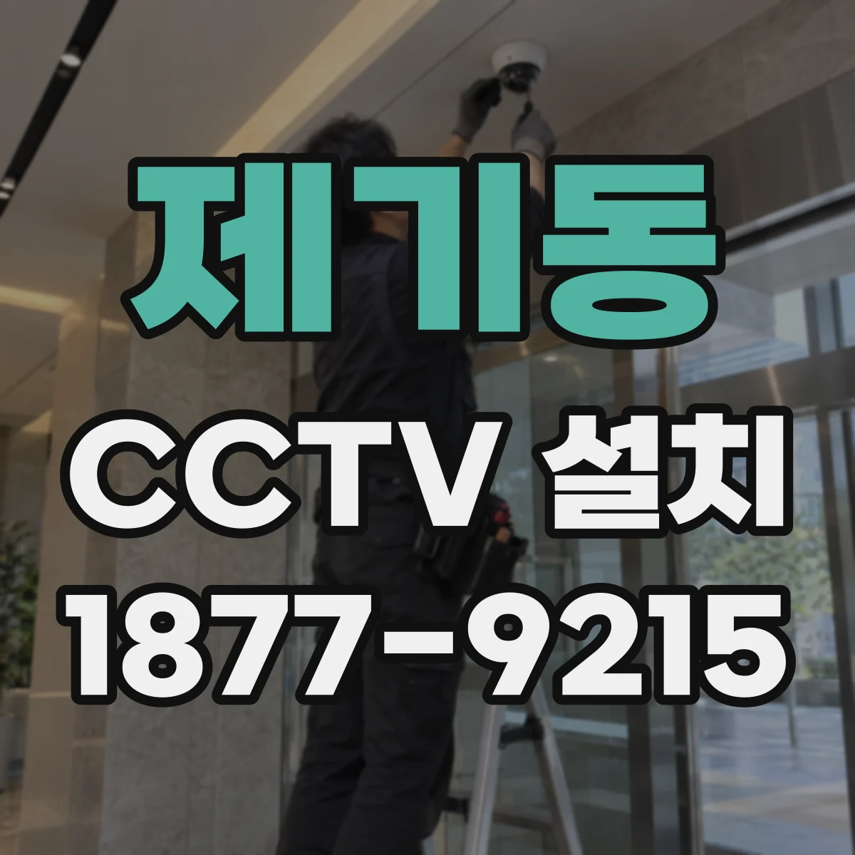 제기동 CCTV 설치