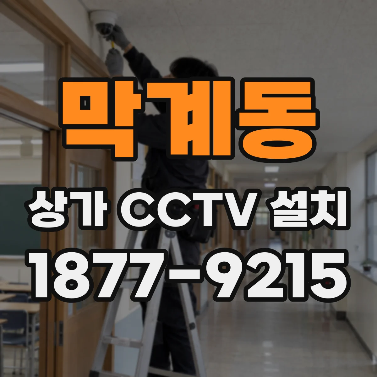 막계동 상가 CCTV 설치