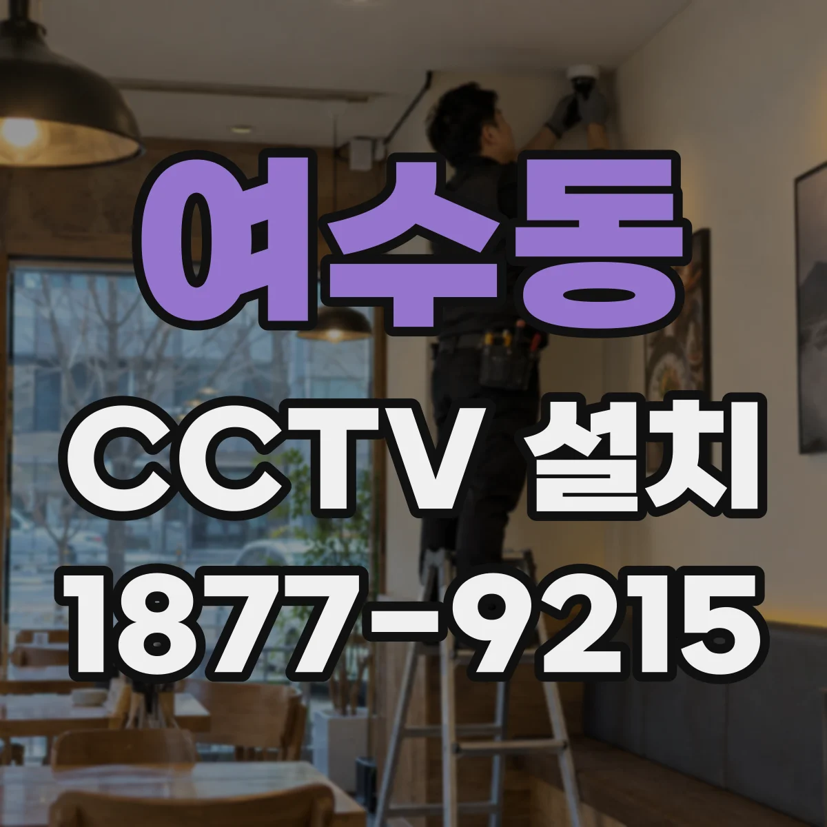 여수동 CCTV 설치
