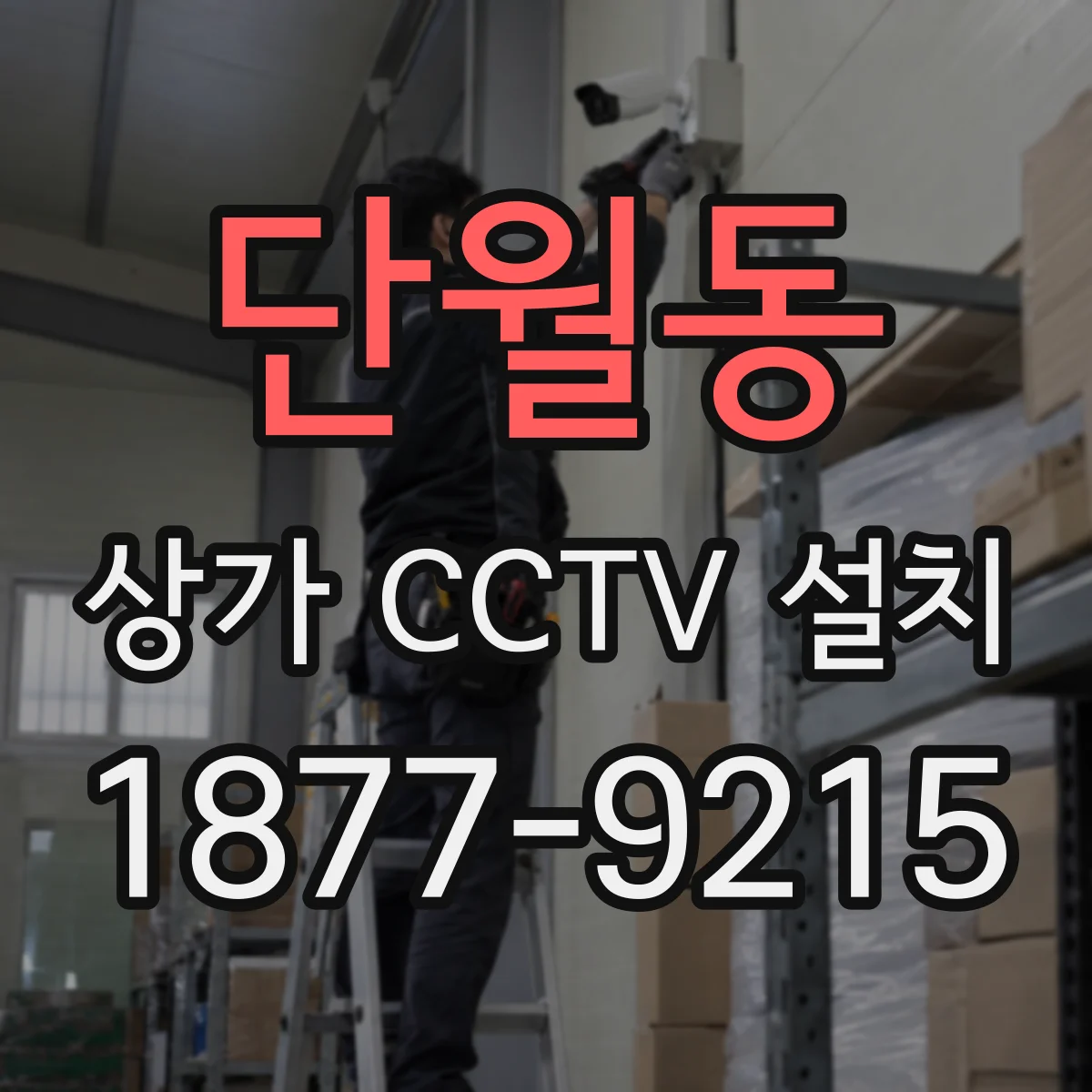 단월동 상가 CCTV 설치