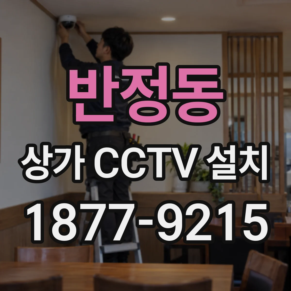 반정동 상가 CCTV 설치