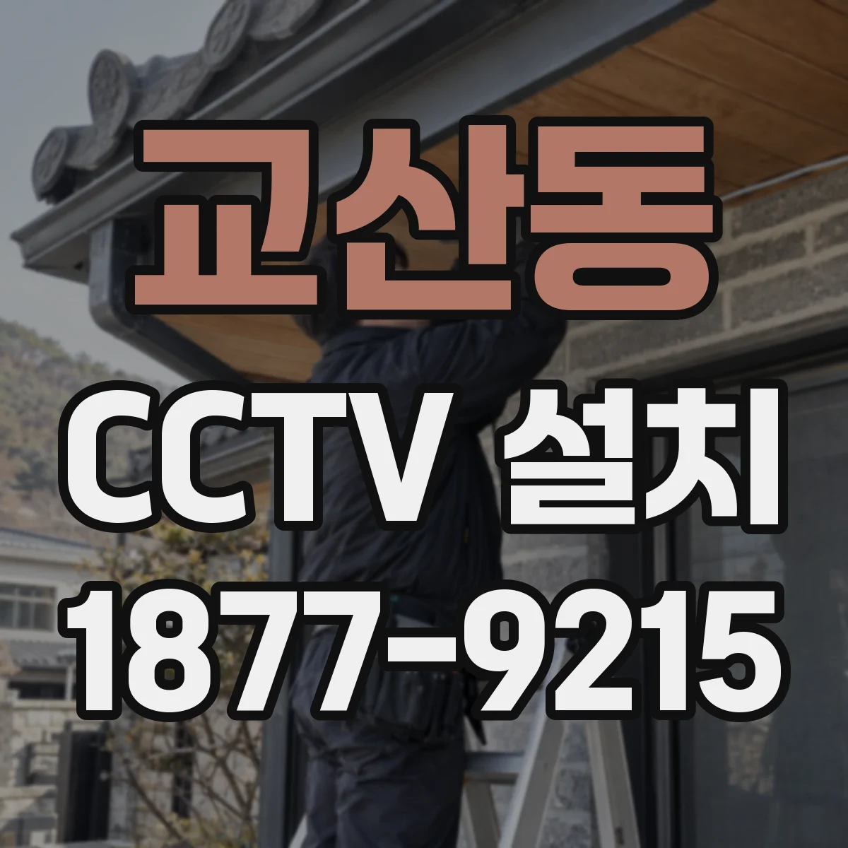 교산동 CCTV 설치