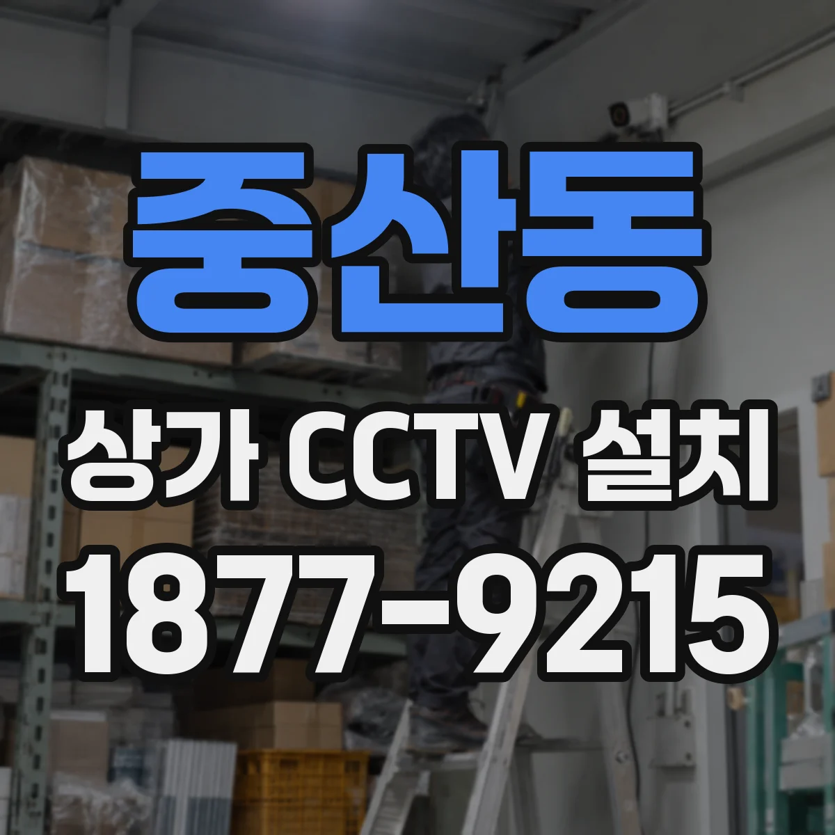 중산동 상가 CCTV 설치