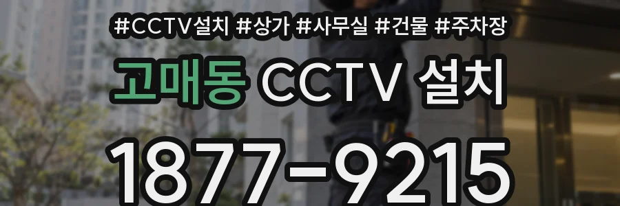고매동 CCTV 설치
