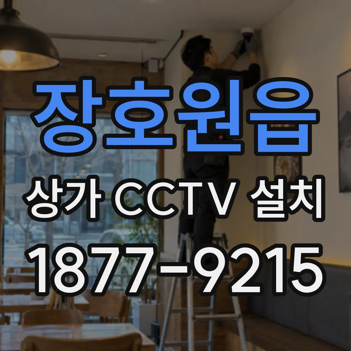 장호원읍 상가 CCTV 설치