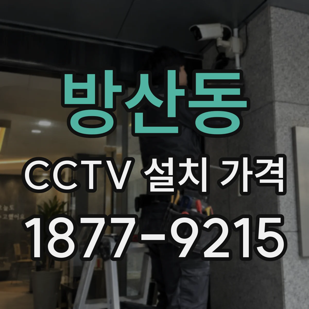 방산동 CCTV 설치 가격
