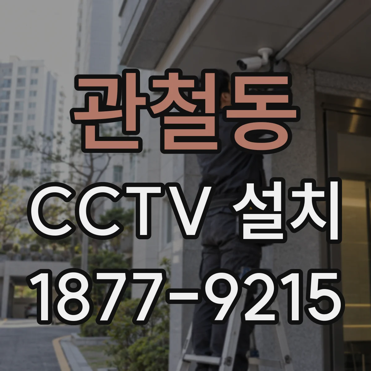 관철동 CCTV 설치
