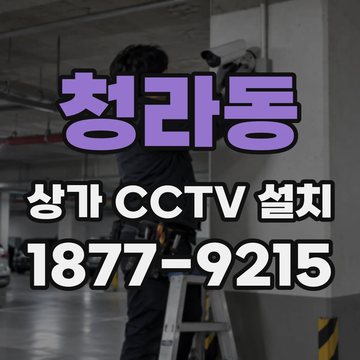 청라동 상가 CCTV 설치