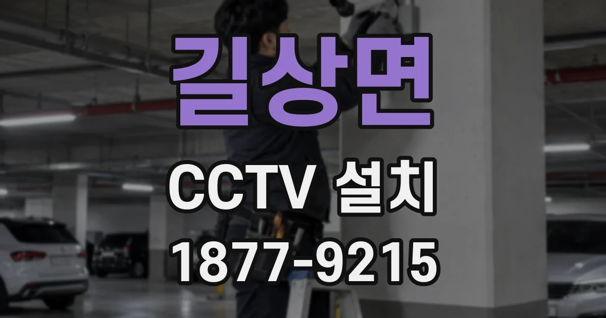 길상면 CCTV 설치